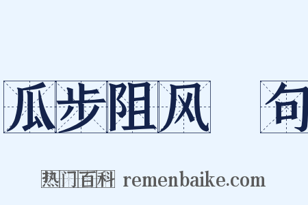 瓜步阻风䏈句是什么意思的图片